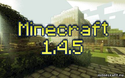 Скачать Minecraft 1.4.5
